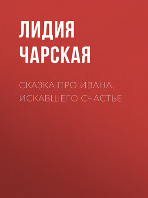 cover image of Сказка про Ивана, искавшего счастье